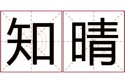 晴名字意思